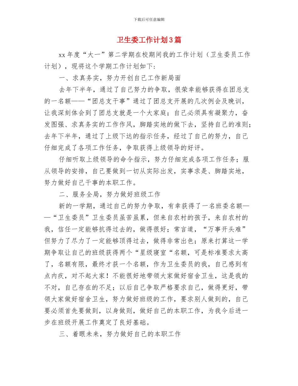 卫生委员工作计划与卫生委工作计划3篇汇编_第3页