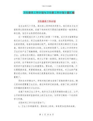 卫生委员工作计划与卫生委工作计划3篇汇编