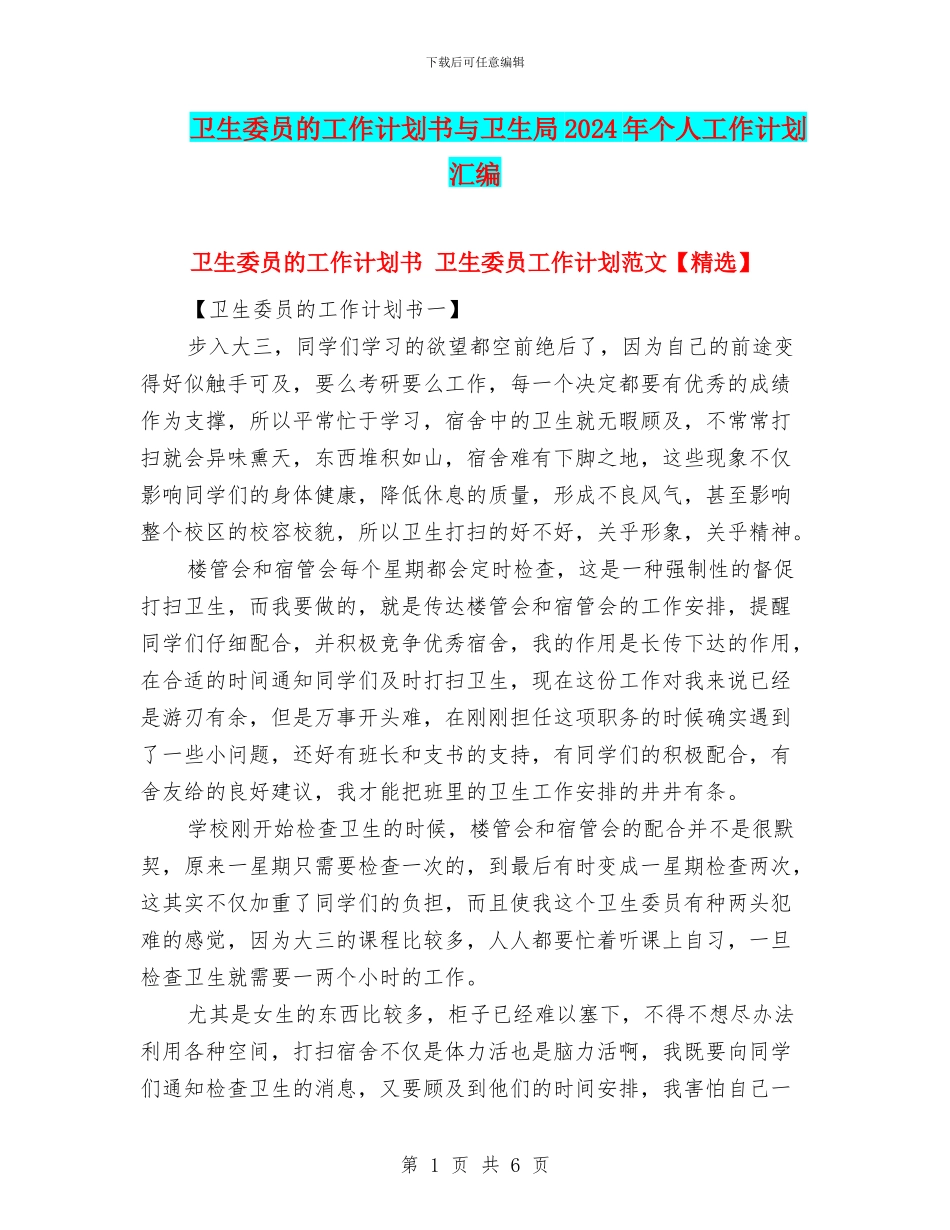 卫生委员的工作计划书与卫生局2024年个人工作计划汇编_第1页