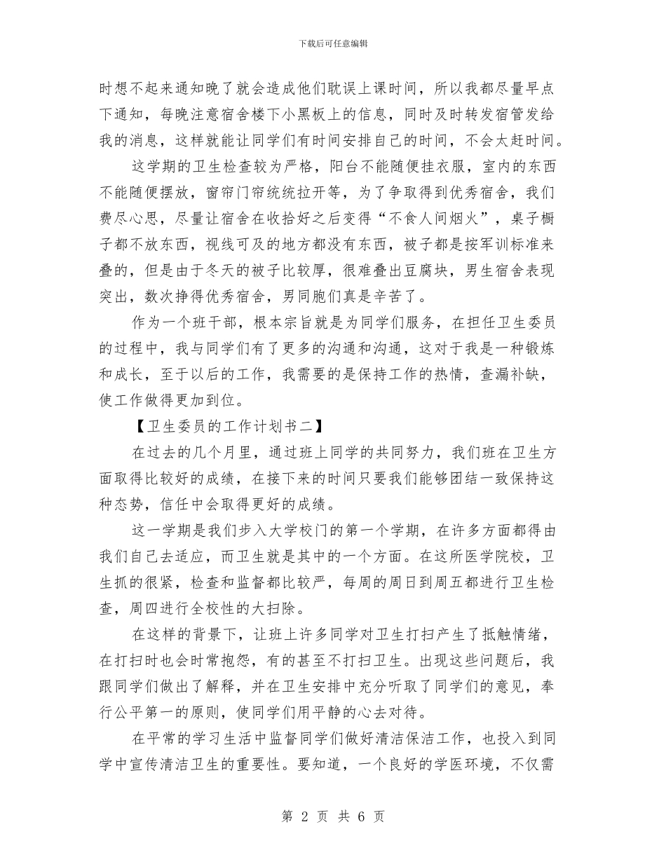 卫生委员的工作计划书与卫生局2024年个人工作计划汇编_第2页