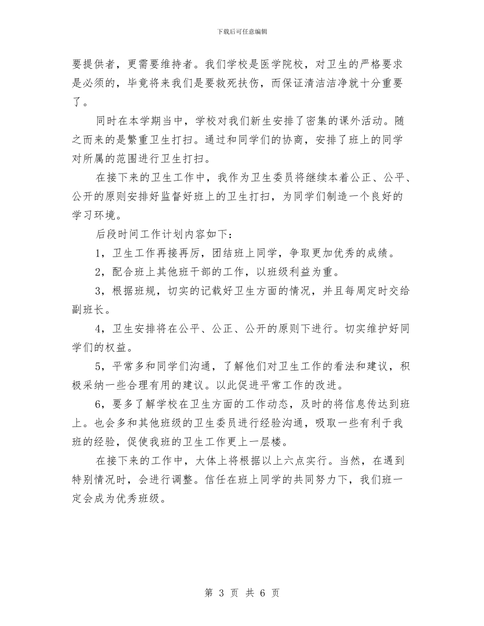 卫生委员的工作计划书与卫生局2024年个人工作计划汇编_第3页