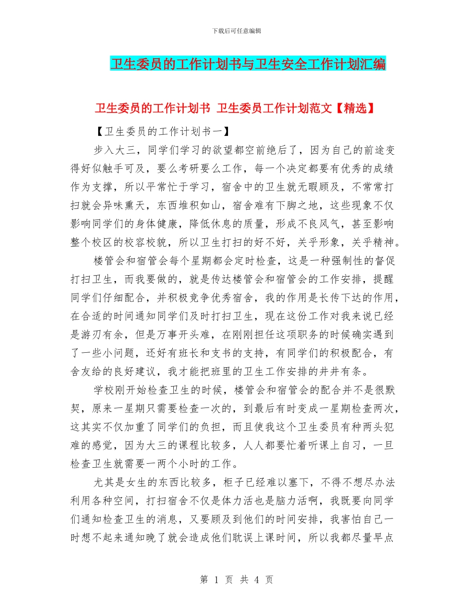 卫生委员的工作计划书与卫生安全工作计划汇编_第1页