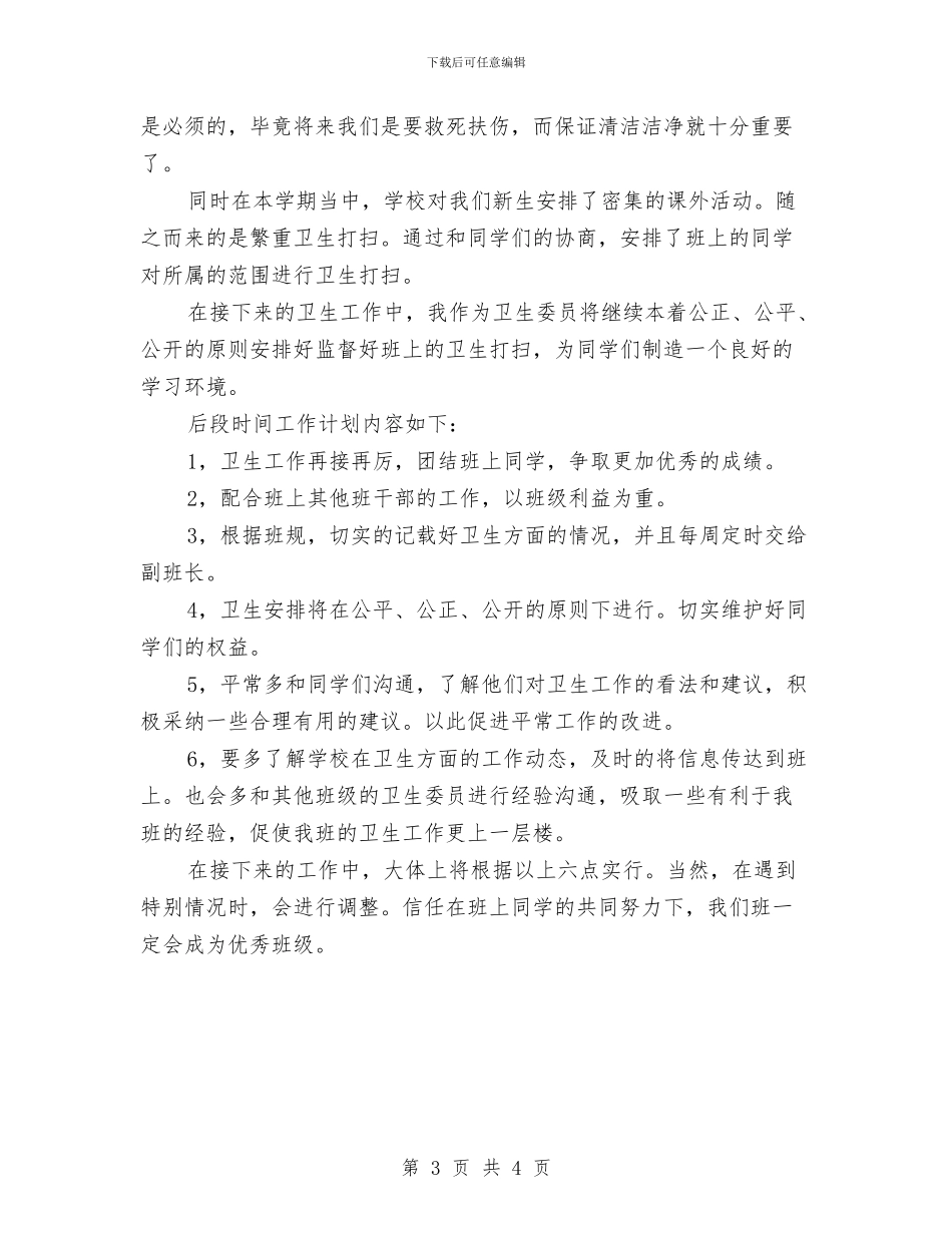 卫生委员的工作计划书与卫生安全工作计划汇编_第3页