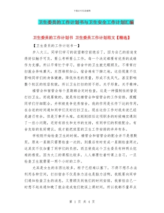 卫生委员的工作计划书与卫生安全工作计划汇编