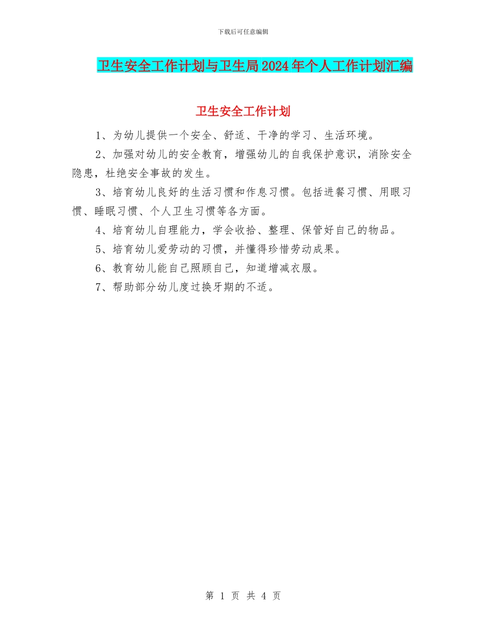 卫生安全工作计划与卫生局2024年个人工作计划汇编_第1页