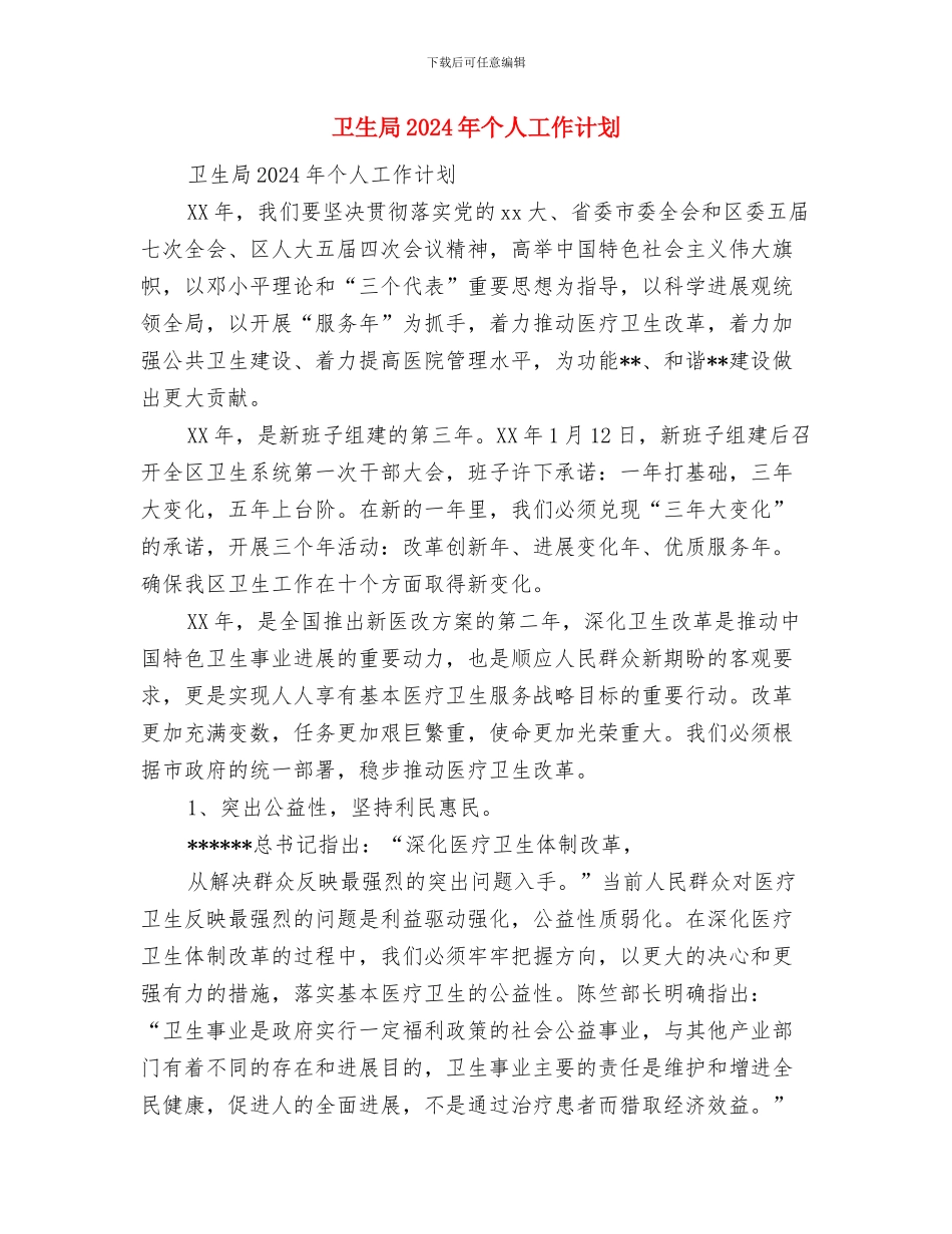 卫生安全工作计划与卫生局2024年个人工作计划汇编_第2页