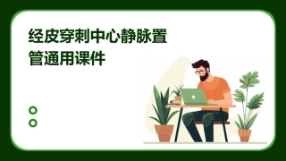 经皮穿刺中心静脉置管通用课件