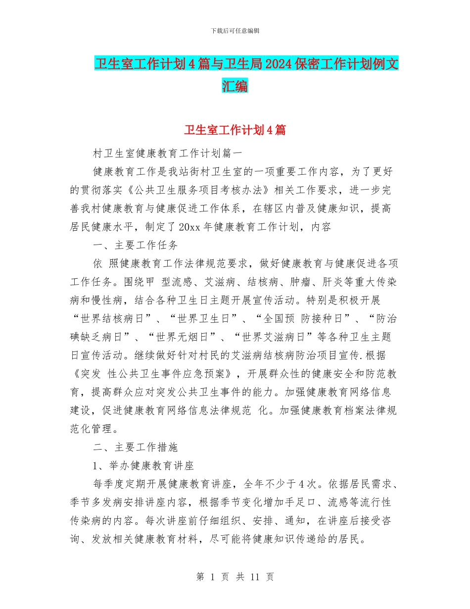 卫生室工作计划4篇与卫生局2024保密工作计划例文汇编_第1页