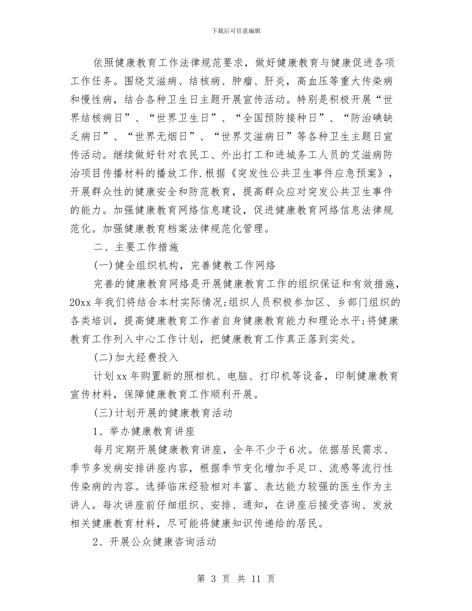 卫生室工作计划4篇与卫生局2024保密工作计划例文汇编_第3页