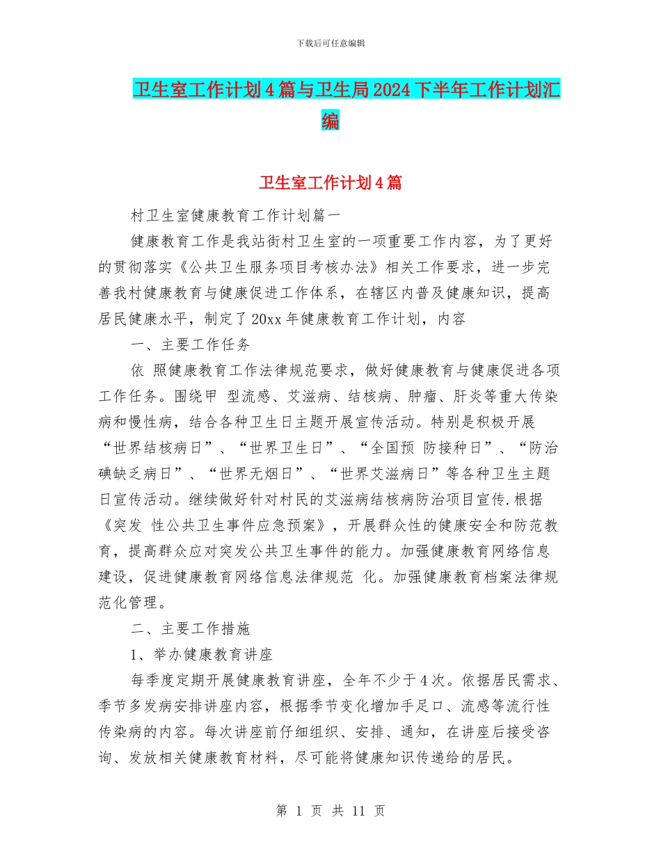 卫生室工作计划4篇与卫生局2024下半年工作计划汇编_第1页