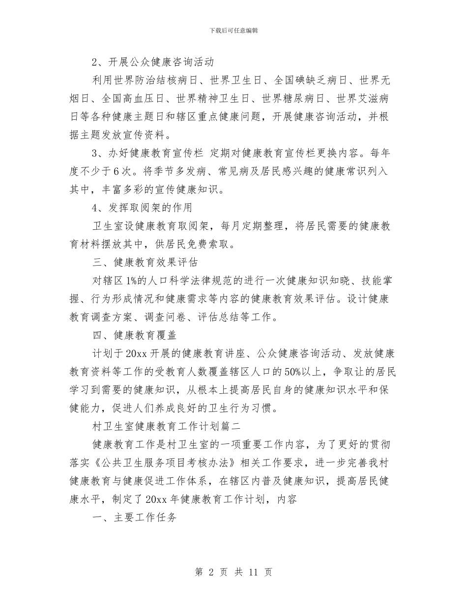 卫生室工作计划4篇与卫生局2024保密工作计划样本汇编_第2页