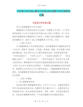 卫生室工作计划4篇与卫生局2024保密工作计划样本汇编