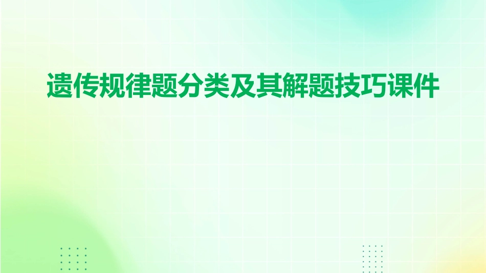 遗传规律题分类及其解题技巧课件_第1页