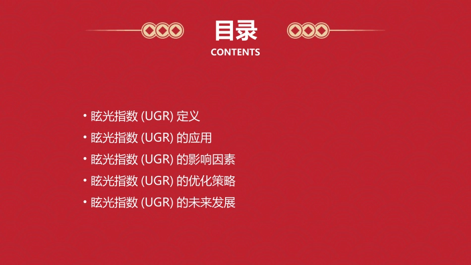 眩光指数(UGR)介绍课件_第2页