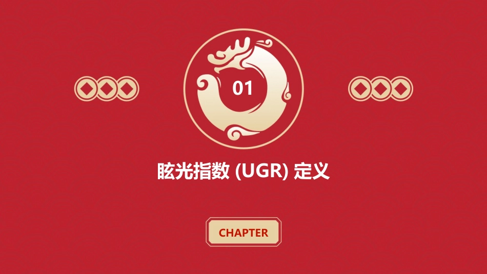 眩光指数(UGR)介绍课件_第3页