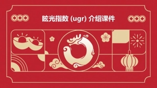 眩光指数(UGR)介绍课件