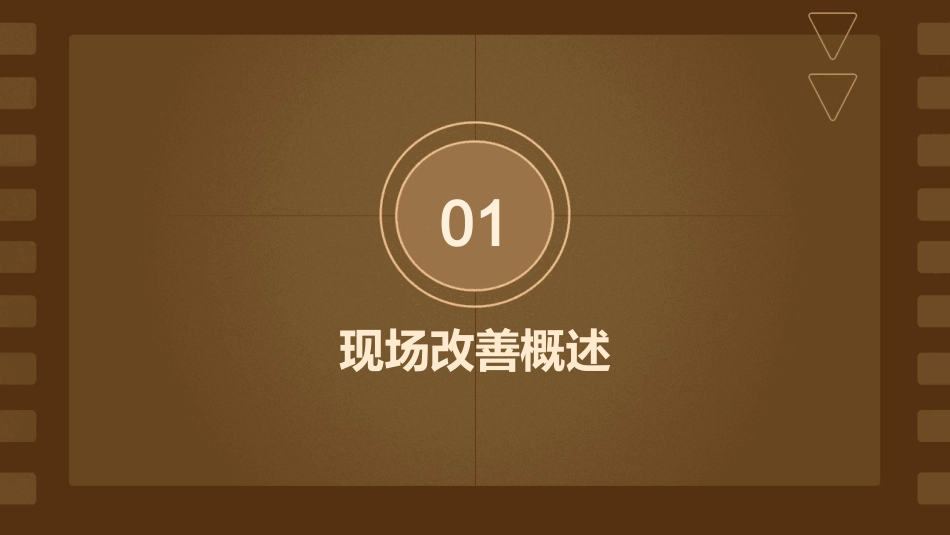 现场改善讲座系列之二课件_第3页