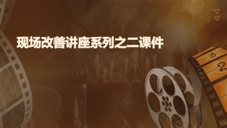 现场改善讲座系列之二课件