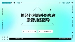 神经外科脑外伤患者康复训练指导