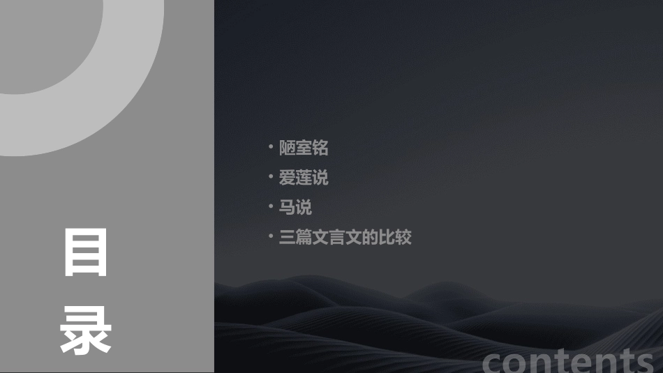 陋室铭爱莲说马说课件_第2页