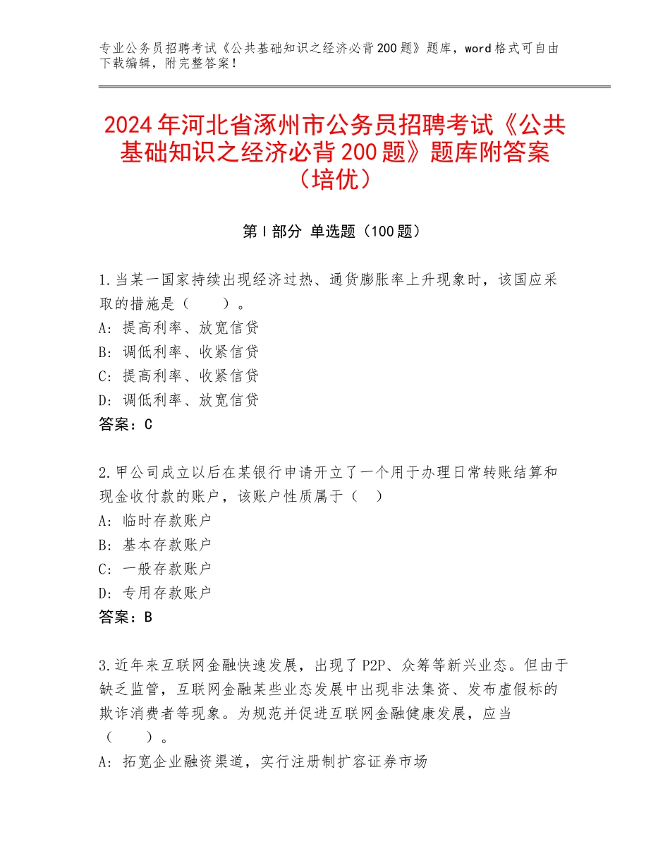 2024年河北省涿州市公务员招聘考试《公共基础知识之经济必背200题》题库附答案（培优）_第1页
