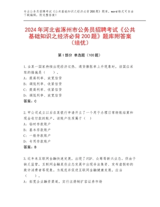 2024年河北省涿州市公务员招聘考试《公共基础知识之经济必背200题》题库附答案（培优）
