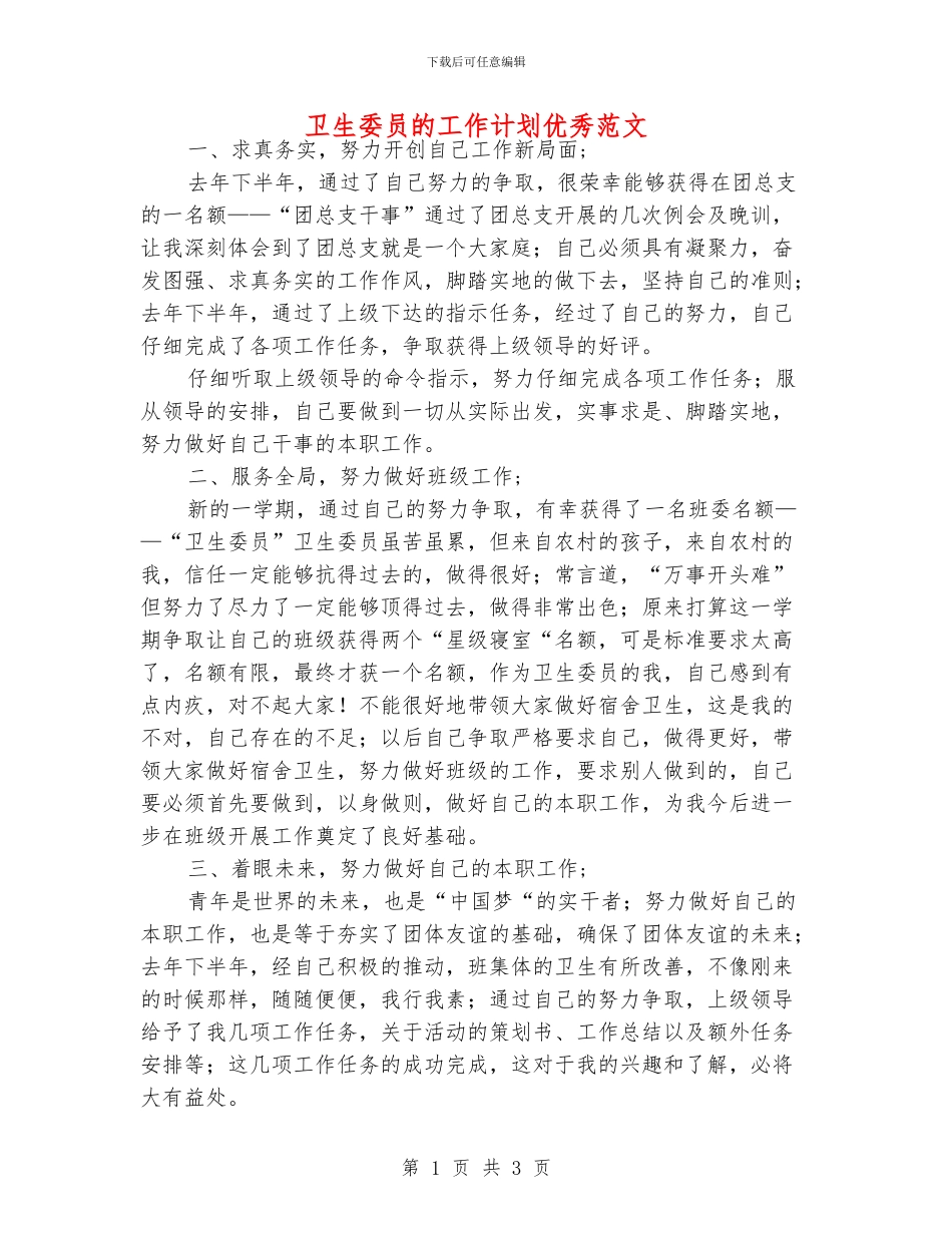 卫生委员的工作计划优秀范文_第1页