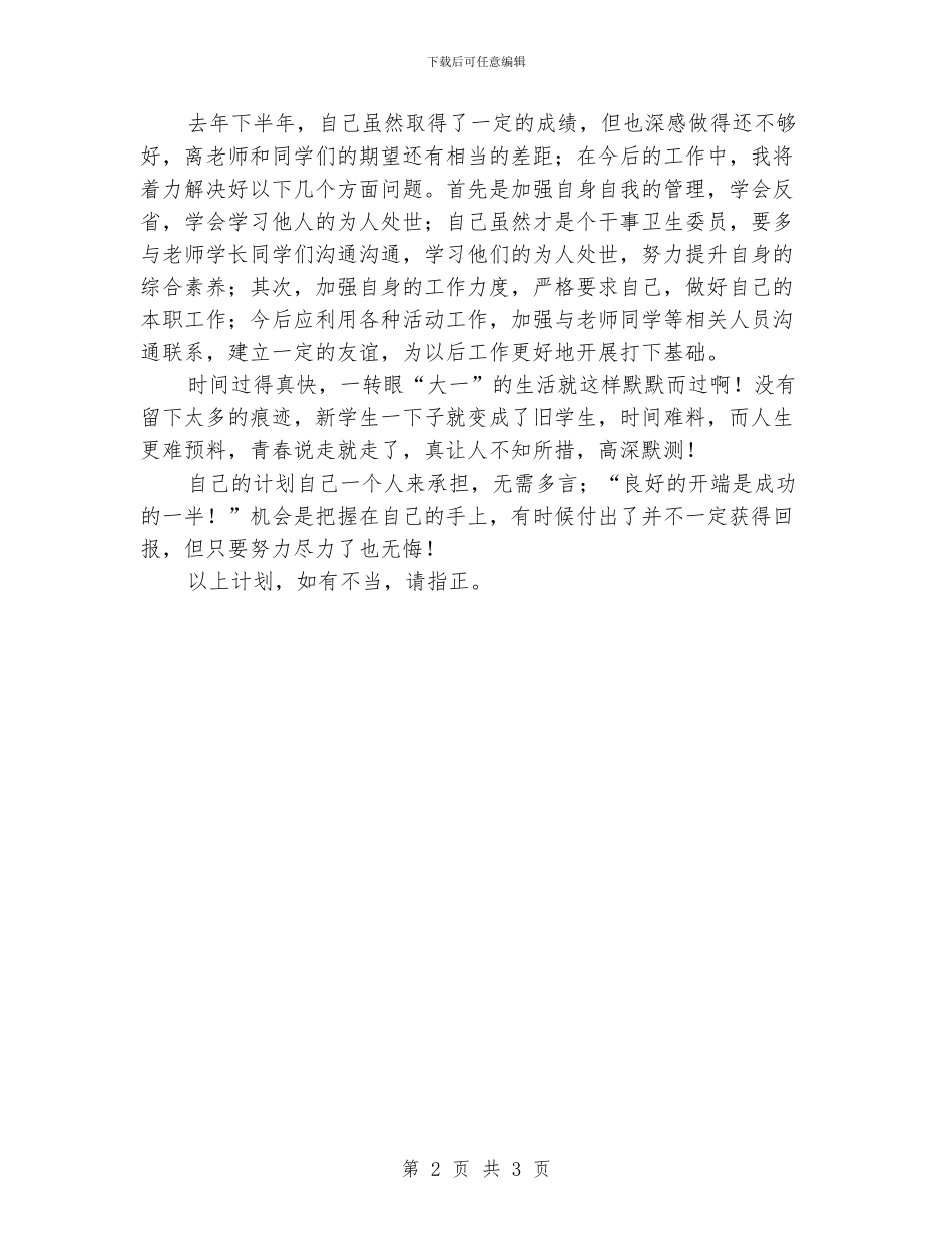 卫生委员的工作计划优秀范文_第2页