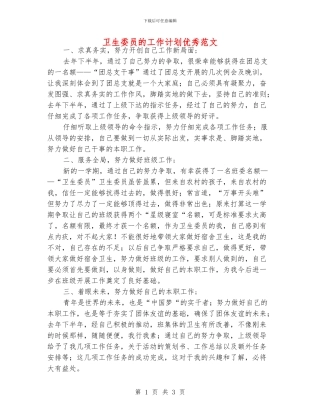 卫生委员的工作计划优秀范文