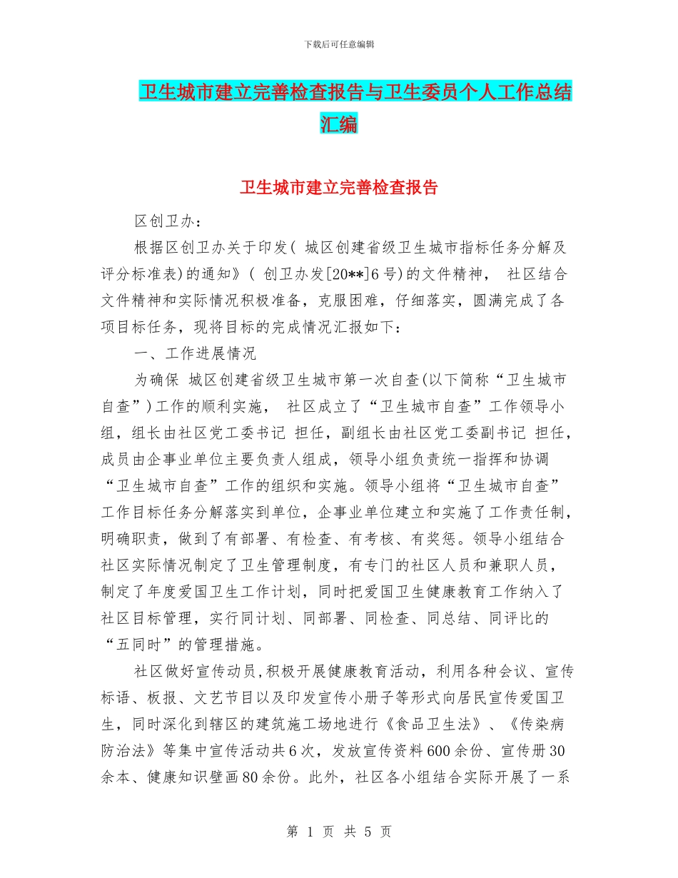 卫生城市建立完善检查报告与卫生委员个人工作总结汇编_第1页
