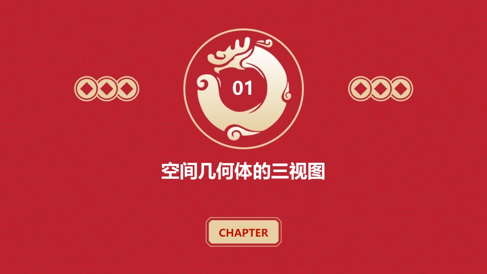 空间几体的三视图和直观图课件_第3页