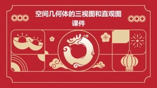 空间几体的三视图和直观图课件