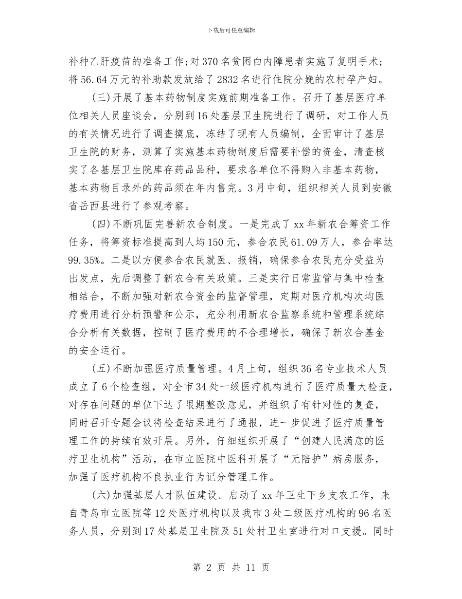 卫生局2024上半年工作总结及下半年工作计划与卫生局XX年度工作总结汇编_第2页