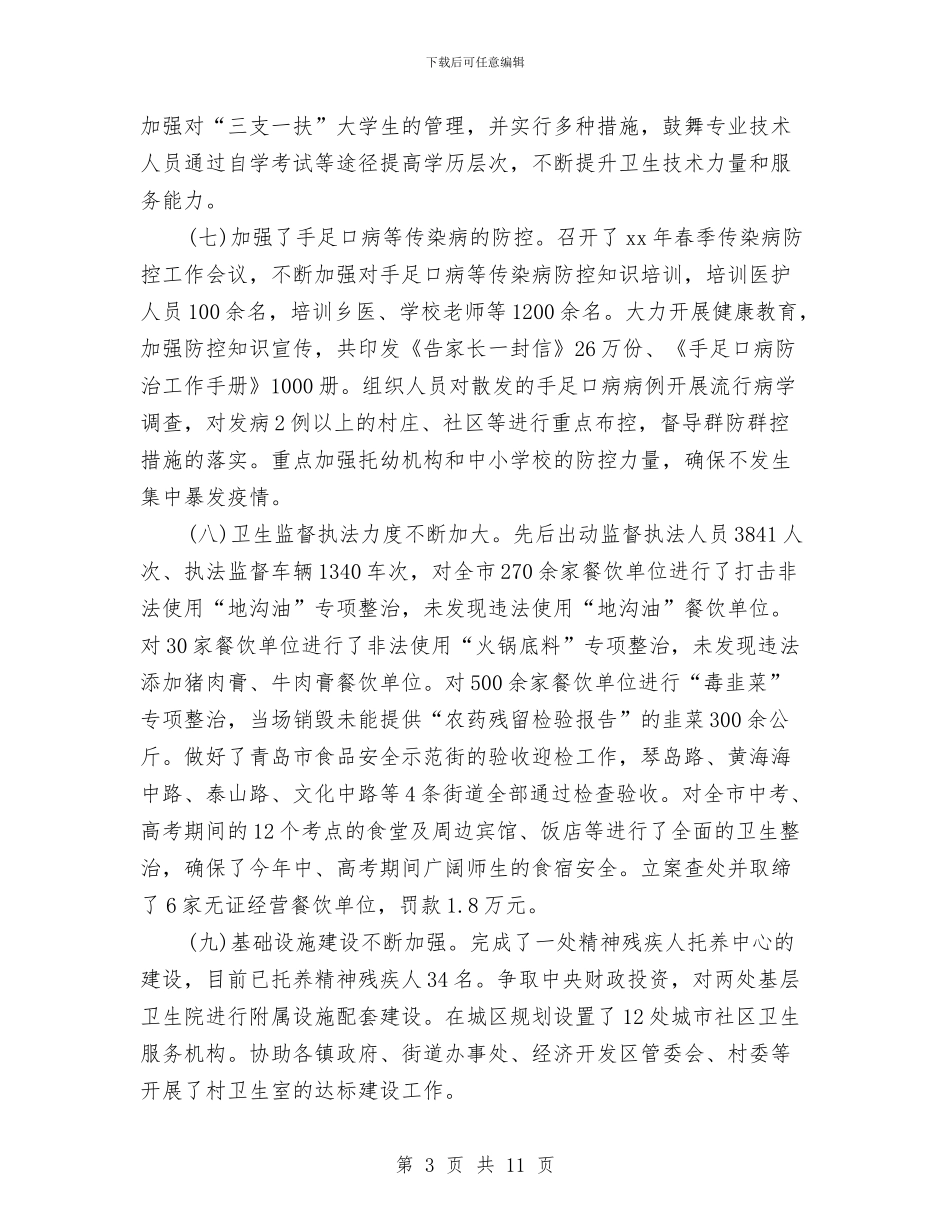 卫生局2024上半年工作总结及下半年工作计划与卫生局XX年度工作总结汇编_第3页