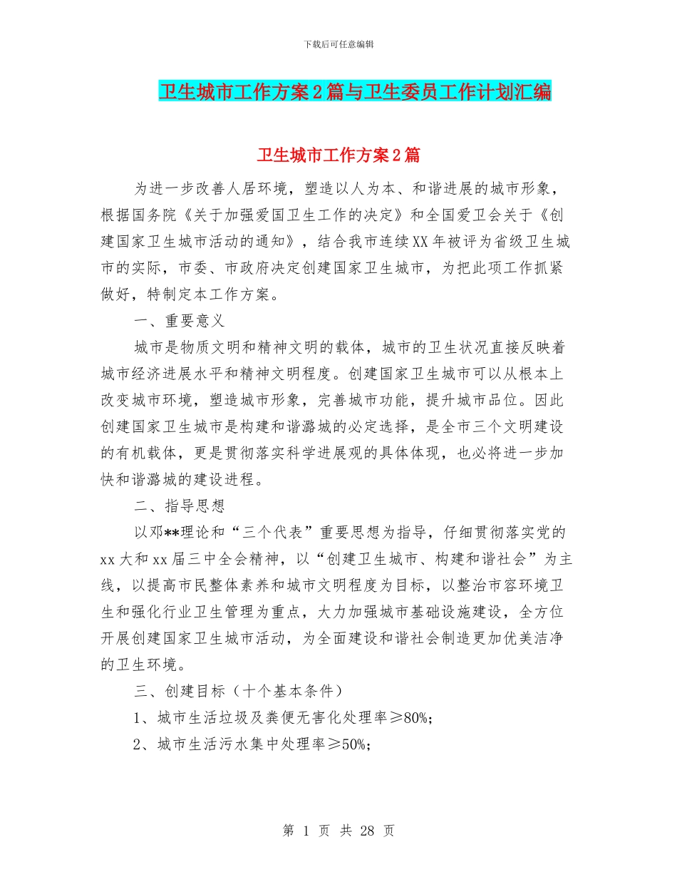 卫生城市工作方案2篇与卫生委员工作计划汇编_第1页