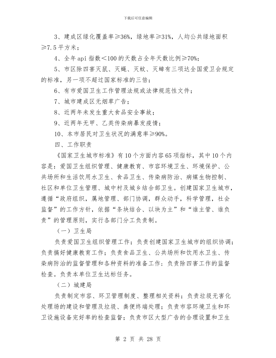 卫生城市工作方案2篇与卫生委员工作计划汇编_第2页