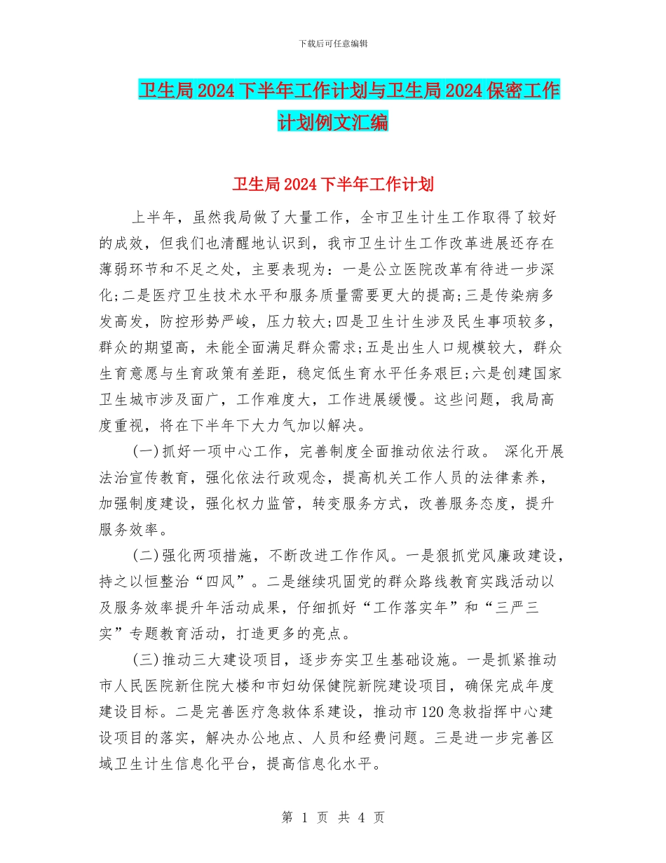 卫生局2024下半年工作计划与卫生局2024保密工作计划例文汇编_第1页