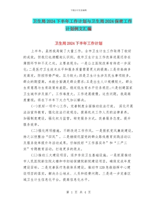 卫生局2024下半年工作计划与卫生局2024保密工作计划例文汇编