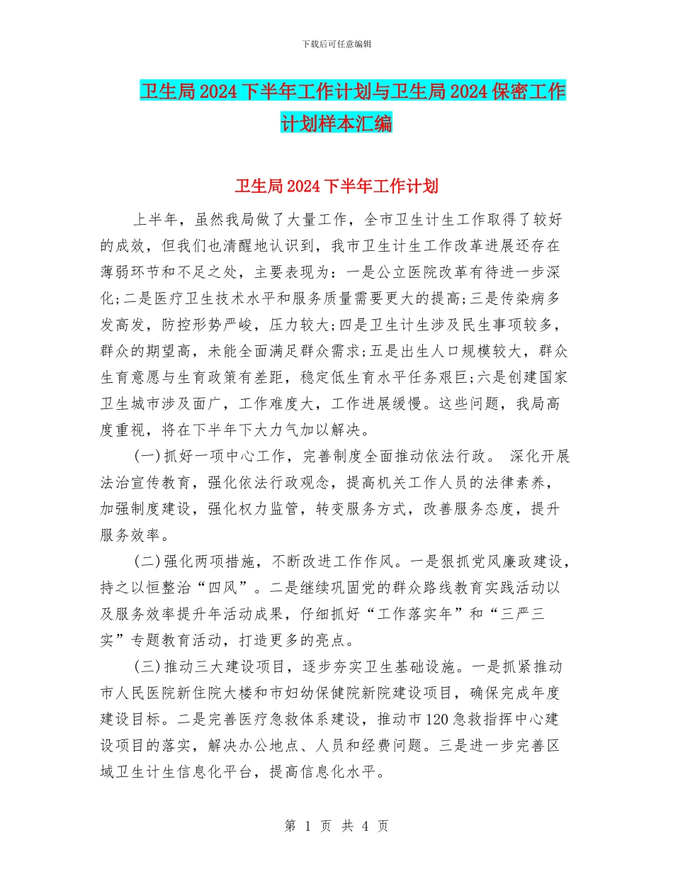 卫生局2024下半年工作计划与卫生局2024保密工作计划样本汇编_第1页