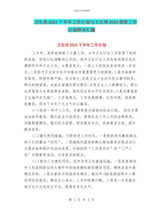 卫生局2024下半年工作计划与卫生局2024保密工作计划样本汇编