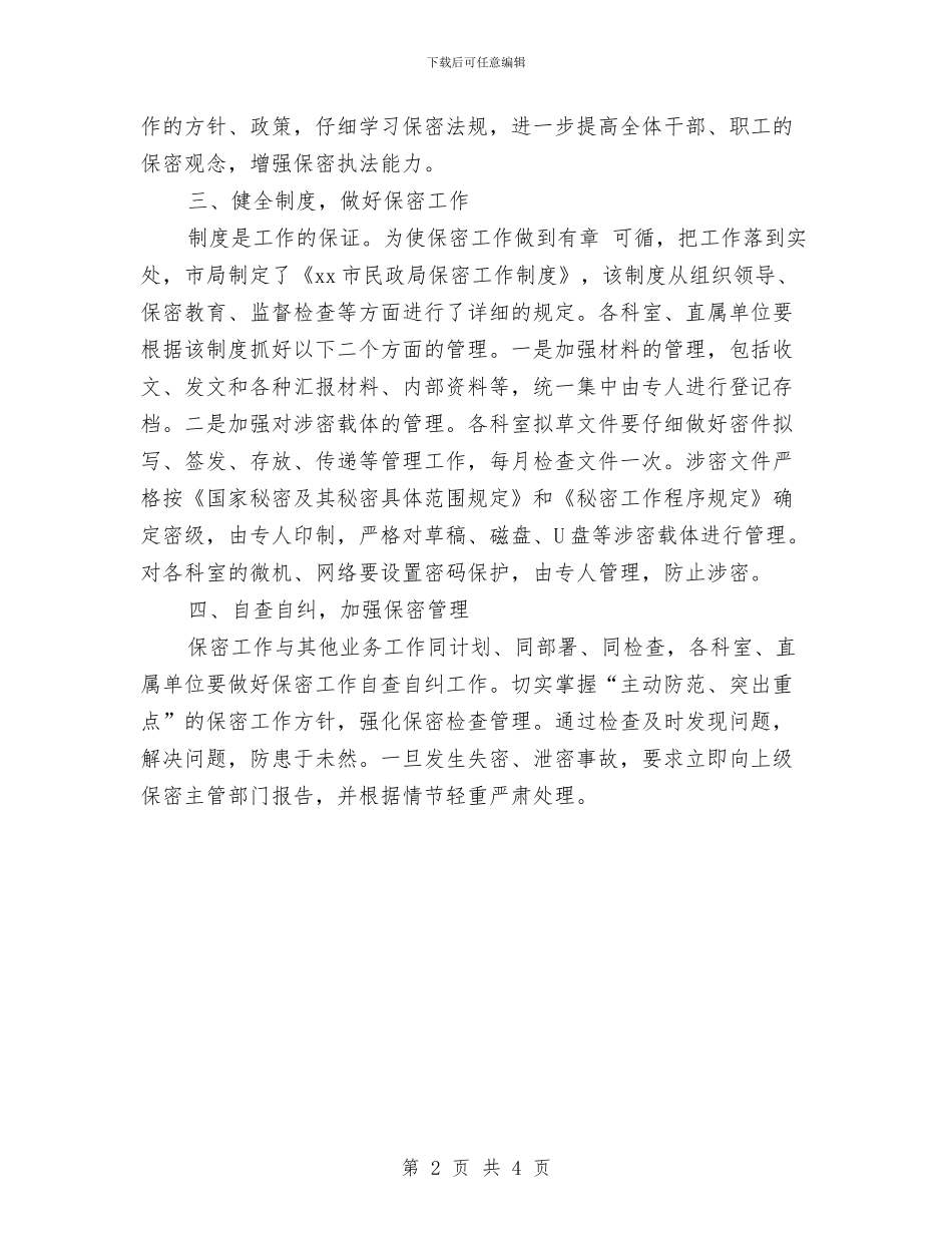 卫生局2024保密工作计划例文与卫生局2024保密工作计划样本汇编_第2页