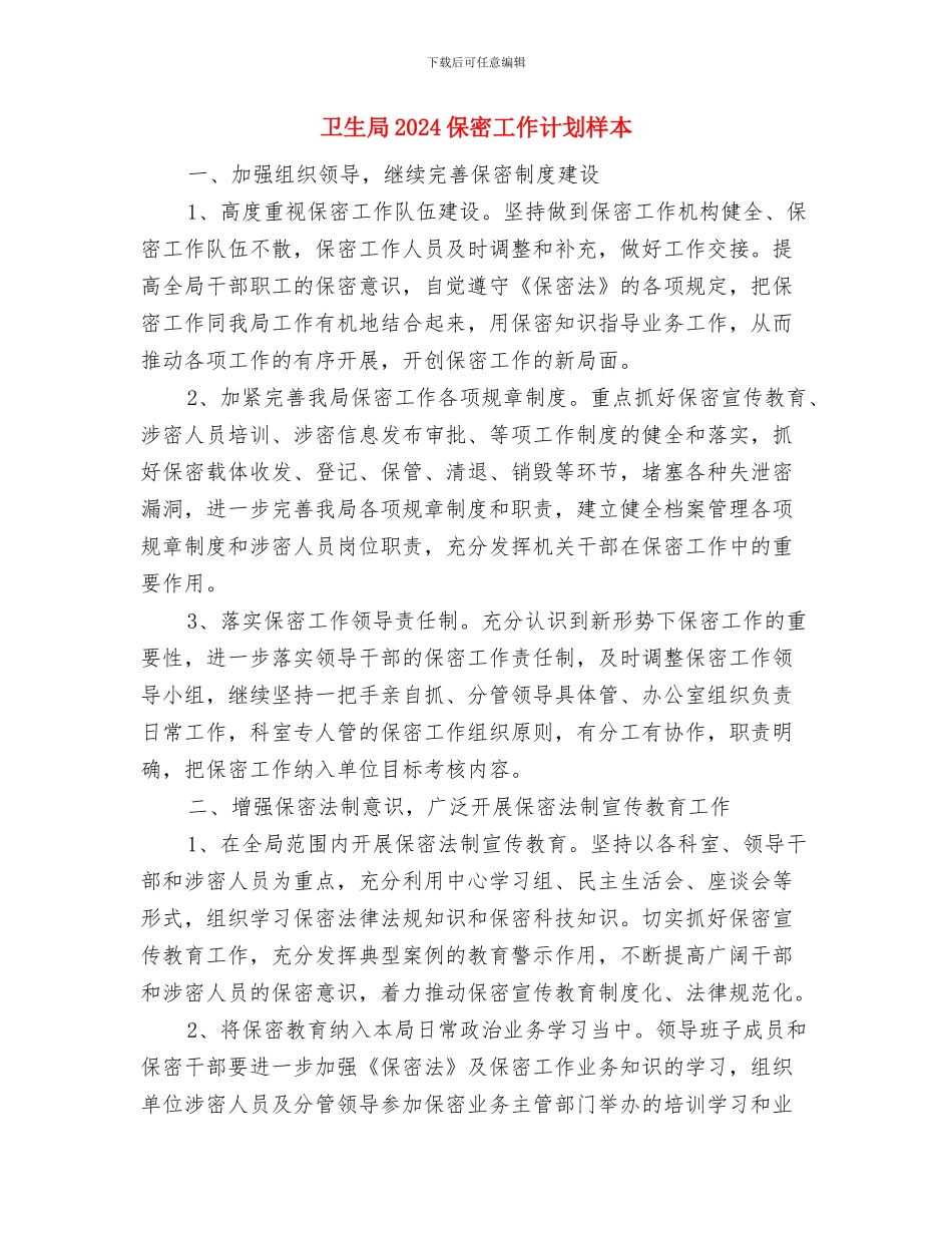 卫生局2024保密工作计划例文与卫生局2024保密工作计划样本汇编_第3页