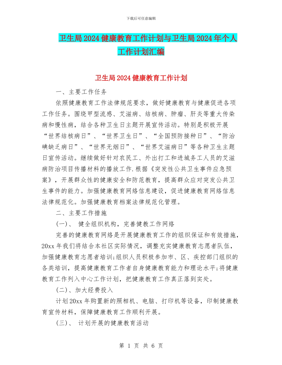 卫生局2024健康教育工作计划与卫生局2024年个人工作计划汇编_第1页