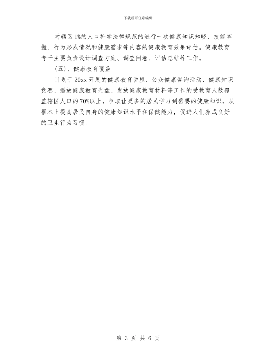 卫生局2024健康教育工作计划与卫生局2024年个人工作计划汇编_第3页