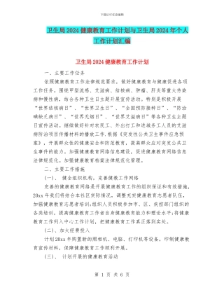 卫生局2024健康教育工作计划与卫生局2024年个人工作计划汇编