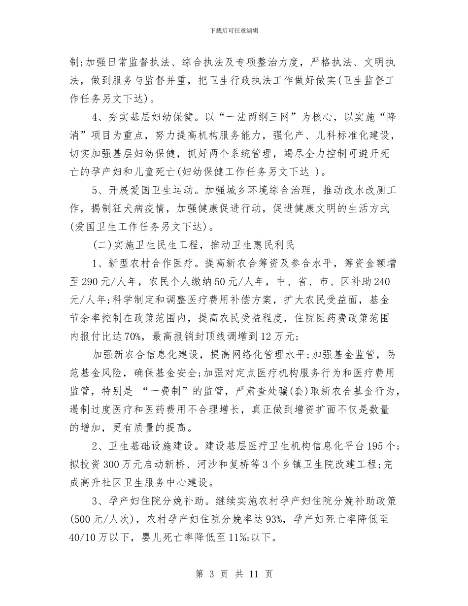 卫生局2024卫生工作计划与卫生局2024年个人工作总结范文汇编_第3页