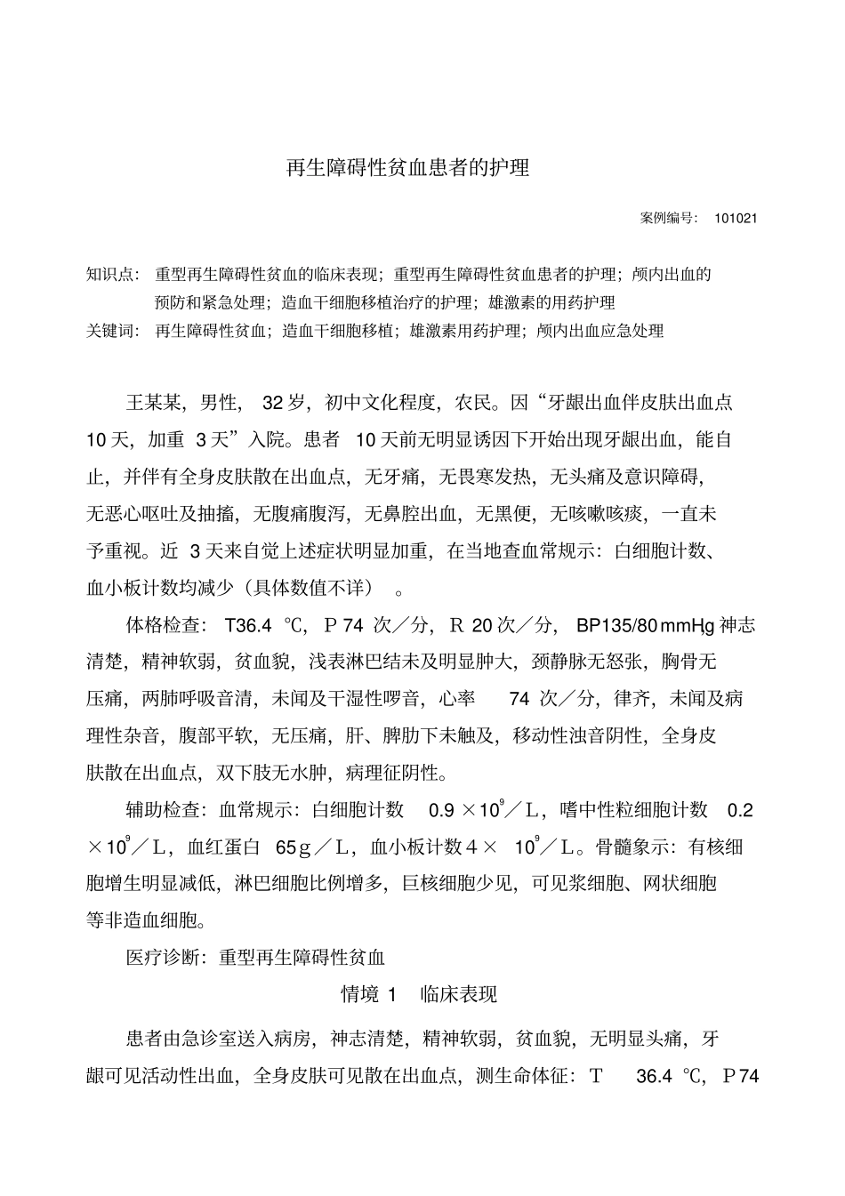 再生障碍性贫血患者的护理_第1页