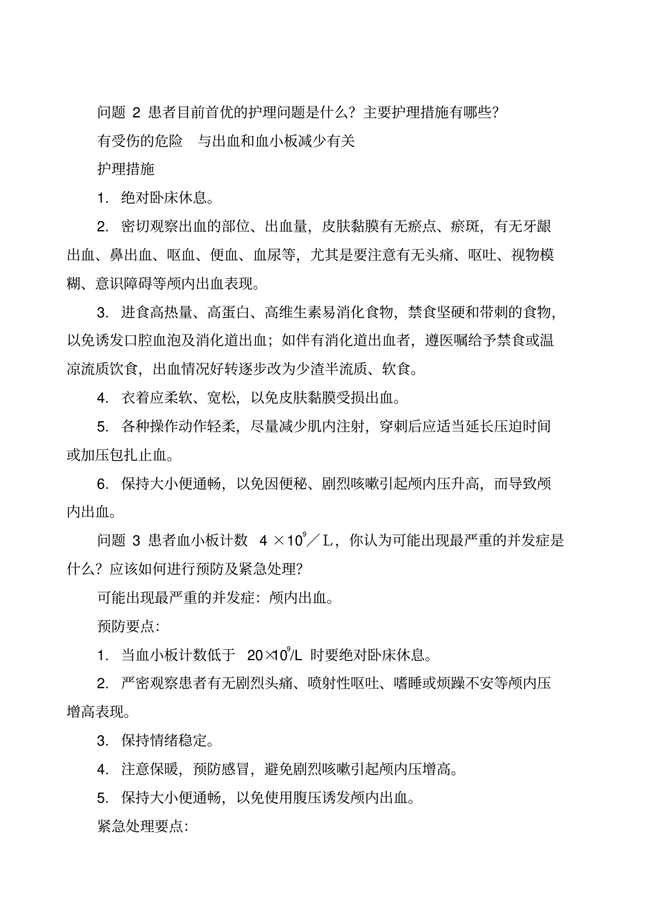 再生障碍性贫血患者的护理_第3页