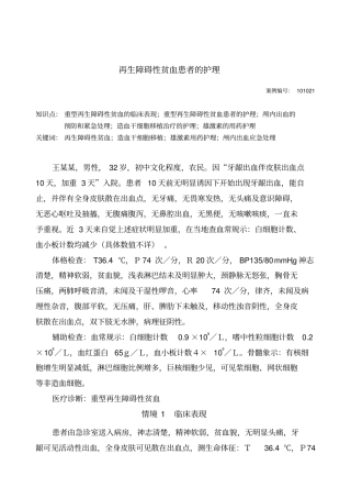 再生障碍性贫血患者的护理