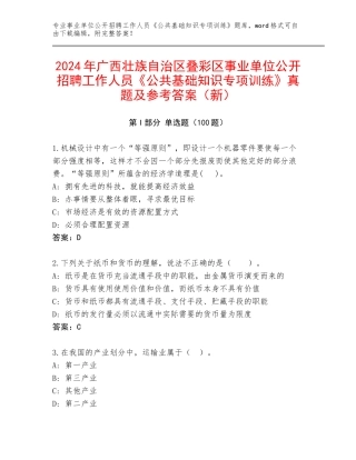 2024年广西壮族自治区叠彩区事业单位公开招聘工作人员《公共基础知识专项训练》真题及参考答案（新）